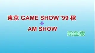 Tokyo Game Show 99秋 and AM Show