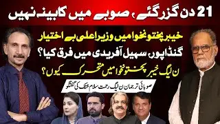 21 Days, No KP Cabinet! CM Powerless, Ghandapur vs Sohail Afridi | Rahmat Salam Khattak Talk
