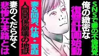 【漫画】裏アカで不倫三昧を晒していた妻への制裁計画。俺は不倫妻と間男を徹底的に追い詰め、裏切りの代償を思い知らせた【修羅場】【セカイノナミダ】