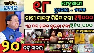 today's morning news odisha/18 February 2026/PM Kisan Latest News/Subhadra Yojana Update/Odisha News