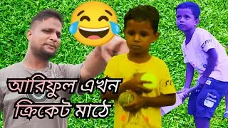 আরিফুল এখন ক্রিকেট মাঠে @ARIFULMIXFUN bangla comedy video 2023