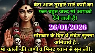 🙏 मां काली का आज का चमत्कारी संदेश 😱✨ आज मिलेगा कर्मों का फल 🔥🕉️