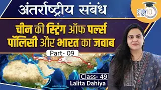 China’s String of Pearls Policy l Part - 09 l UPSC l Class- 49 | Lalita Dahiya | StudyIQ IAS Hindi