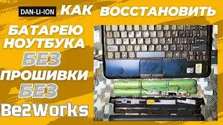 Как восстановить аккумулятор ноутбука без прошивки контроллера, без Be2Works без платы CP2112 BQ8030