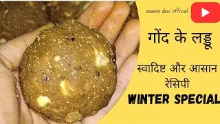 सर्दियों में घर पर झटपट बनाएं ये स्वादिष्ट गोंद के लड्डू || एक बार बनाएं और इसके स्वाद का मज़ा लें |