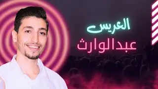 حفل زفاف العريس عبدالوارث أحمد المغربل - فرقة نهاوند للفن الملتزم