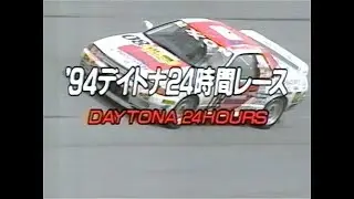 1994　デイトナ24時間