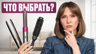 Секрет ИДЕАЛЬНЫХ локонов НА ЛЮБЫХ ВОЛОСАХ! Вот почему DYSON вам НЕ ПОДОЙДЁТ!
