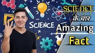 Science के चार amazing fact। सर चकरा देंगे🤨।#short  #regular by #arun
