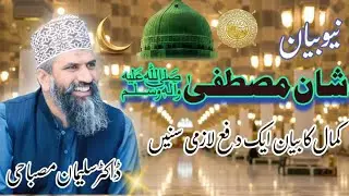 Suleman Misbahi | Shan-e-Mustafa ﷺ Ka Bemisal Bayan | Kamal Ka Bayan Ek Bar Lazmi Sunien
