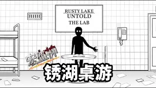 【宏血神玩RUSTY LAKE UNTOLD THE LAB】（锈湖桌游）