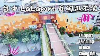 回台第五天｜台中 LaLaport 真的逛不完 Ng&agrave;y thứ 5 về Đ&agrave;i Loan &ndash; LaLaport Taichung đi ho&agrave;i kh&ocirc;ng hết 🛍️😆