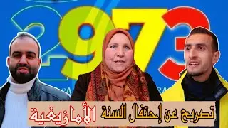 تصريح عن الحفل سنة الأمازيغية2973 بجماعة الرواضي