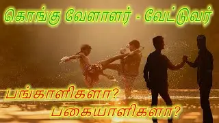 வேளாளர்களும் ‍வேட்டுவர்களும் பங்காளிக‌ளா? பகையாளிகளா?