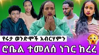 ተመልሶ መጣ ሮቤል አብርሃምን አስጠነቀቀ የማይታሰብ ነገር ተፈጠረ ጉድ  😳 |AB grace አብርሽ ግሬስ |Ruta Grace ሩታ ግሬስ | Tsige ሮያል