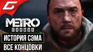 МЕТРО Исход: История Сэма (METRO Exodus: Sam's Story) ➤ ФИНАЛ \ ВСЕ КОНЦОВКИ