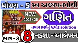 dhoran 5 swadhyay pothi part 3 || સ્વાધ્યાય પોથી ધોરણ 5 ભાગ 3 || 8 નકશા -આલેખન || ગણિત ||