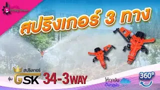 รีวิว สปริงเกอร์ 3 ทิศทาง ไม่มั่ว แต่ทั่วถึง 360 องศา รุ่น GSK34-3way เกลียว 3/4” ยิงไกลสุด 20 เมตร