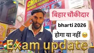 बिहार चौकीदार भर्ती 2026 exam update ? #viralvideo #videos 