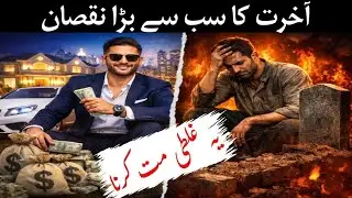 Aakhirat Ka Sab Se Bada Nuqsaan Ye Galti Mat Karna ll Islamicknowledge ll Mz Islamic Waqiat