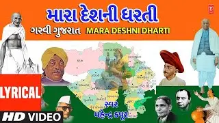 ગુજરાત દિન - મારા દેશની ધરતી-મહેન્દ્ર કપૂર | Mara Desh Ni Darti | Lyrical Video | Mahender Kapoor