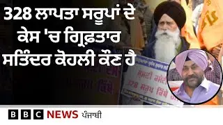 Guru Granth Sahib ਦੇ ਲਾਪਤਾ ਸਰੂਪਾਂ ਦੇ ਕੇਸ 'ਚ ਕੀ ਕਾਰਵਾਈ ਹੋਈ? | 𝐁𝐁𝐂 𝐏𝐔𝐍𝐉𝐀𝐁𝐈