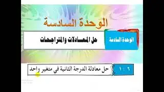 الوحدة السادسة   حل معادلة الدرجة الأولى   بمتغيرين
