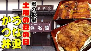 【浜名屋】うなぎの老舗でかつ丼！？ 土用の丑の日 長野県長野市