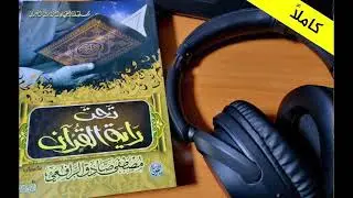 🎧 كتاب صوتي كامل || تحت راية القرآن || مصطفى صادق الرافعي || بصوت:طالب حكمة ||