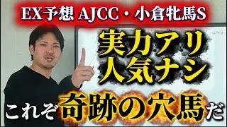 【競馬予想】AJCCにヤバイ馬が出てきます