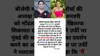 Urfi Javed Arrested By Police #shorts #bollywood #urfijaved #inspirational #motivation