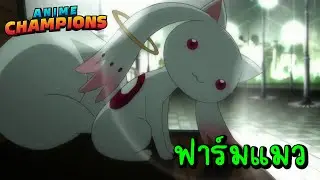 🔴【Anime Champion Simulator】- ฟาร์ม Token แมว ลง Raid หาเหรียญ Quirk
