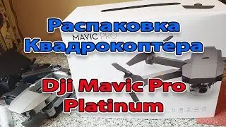 Распаковка DJI Mavic Pro Platinum мечты сбываются!!! Ураа!!! Квадрик!!!