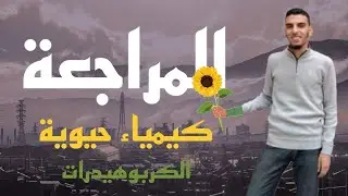 كيمياء حيوية ( كربوهيدرات) جزء تانى - اولا -
