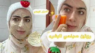 روتين صباحي لبشره صحيه✨🧖🏼‍♀️شاركت معاكم ماسك طبيعي🥰ألذ فطور 🍳صباح معايا🥰#اكسبلور#روتين_تحفيزي#vlog 