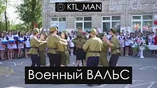 Военный вальс (2 школа)