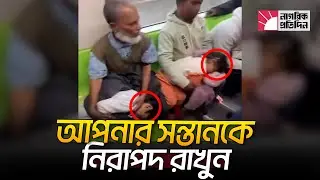 আপনার সন্তানকে নিরাপদ রাখুন