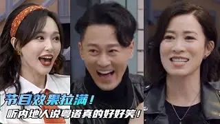 节目效果拉满！看这些人说粤语真的会笑一天！林峯佘诗曼都听懵了：原来内地人讲粤语是这样？#林峯 #佘诗曼 #综艺