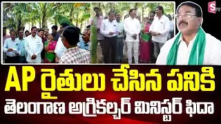 Telangana Agriculture Minister Niranjan Reddy Appreciated by AP Farmers | Tenali | SumanTV