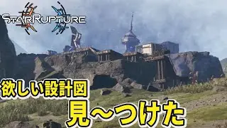 【StarRupture】欲しい設計図科学物質を求めたら見つけた！【スターラプチャー】
