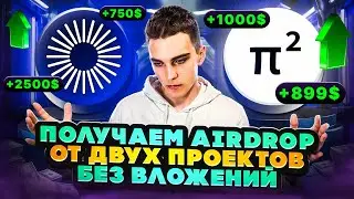 ПОЛУЧАЕМ ГАРАНТИРОВАННЫЙ AIRDROP ОТ HELIOS И PI SQUARED | БЕЗ ВЛОЖЕНИЙ