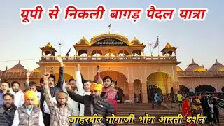 बागड़ धाम गोगामेडी के लिए निकला एक सनातनी टुडे लेटेस्ट अपडेट ग्राउंड रिपोर्ट #gogamedi #bagad