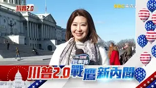 極地渦旋來襲就職典禮改室內 川普：不希望有人受傷 @newsebc