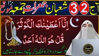 Sirf 2 Din Ka Wazifa | 2 & 3 Shaban Jumeraat Jumma Surah Kausar Ikhlas Ka Wazifa | Dr.Farhat Hashmi