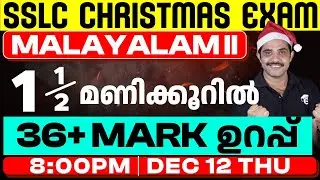 SSLC Christmas Exam | Malayalam II - Mega Prediction Live | Eduport