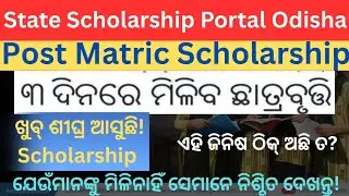 Post Matric Scholarship Coming Soon Keep Update State Scholarship Portal Odisha