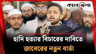 হাদি হ'ত্যা'র বিচারের দাবিতে জাবেরের নতুন বার্তা | Osman Hadi | Abdullah Al Jaber | Kalbela