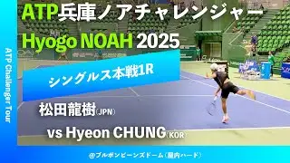 #超速報【兵庫ノアCH2025/1R】H.CHUNG(KOR) vs 松田龍樹(JPN) 2025 兵庫ノアチャレンジャー シングルス1回戦