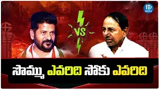 సొమ్ము  సోకు ఎవరిది | Special Debate On TS Politics   BRS Vs Congress   IDream Telangana