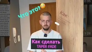 Как сделать Taper Fade? How doing Taper Fade ? Мужская стрижка 2023